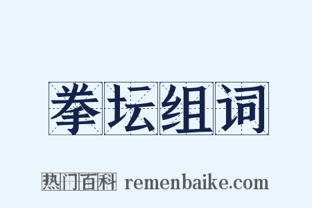 拳坛组词是什么意思的图片